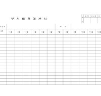 부서비용예산서 부서비용예산서